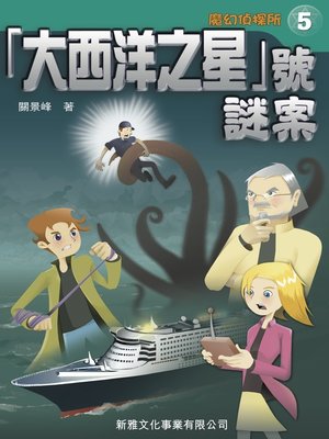 cover image of 魔幻偵探所‧「大西洋之星」號謎案